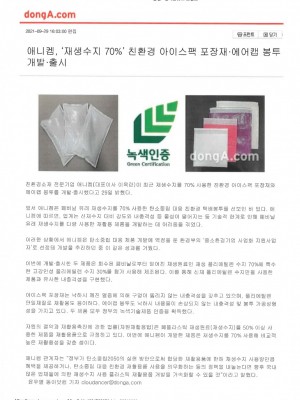 애니켐, '재생수지 70%' 친환경 아이스팩 포장재ㆍ에어캡 봉투 개발ㆍ출시