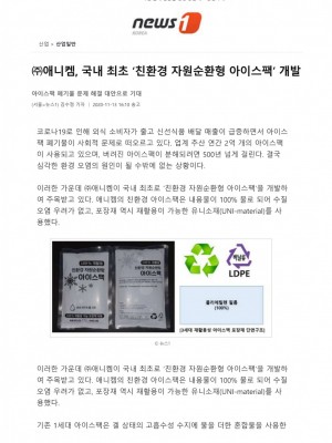 [뉴스원] (주)애니켐, 국내최초 친환경 자원순환형 아이스팩 개발
