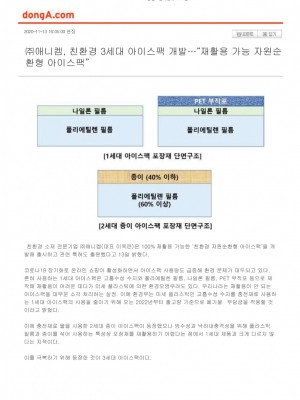 [동아일보] (주)애니켐, 3세대 친환경아이스팩 개발..재활용 가능 자원순환형 아이스팩