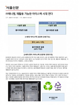 [서울신문] (주)애니켐, 재활용 가능한 아이스팩 시대 연다