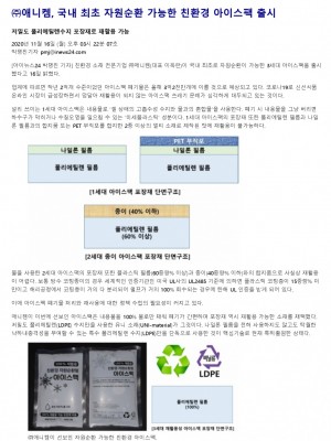[아이뉴스24] (주)애니켐, 국내최초 자원순환 가능한 친환경 아이스팩 출시