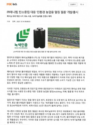 [매일경제] (주)애니켐, 탄소중립 대응 친환경 농업용 멀칭필름 개발출시