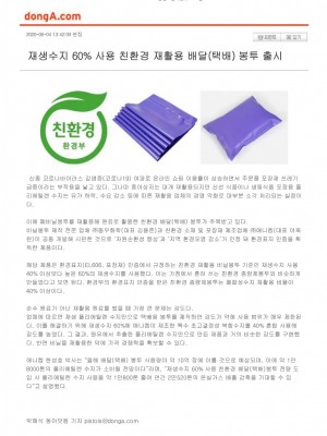 [동아일보] 재생수지 60% 사용 친환경 재활용 배달(택배) 봉투 출시