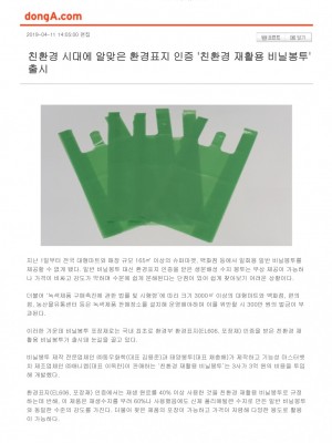 [동아일보] 친환경 시대에 알맞은 환경표지 인증 친환경 재활용 비닐봉투 출시