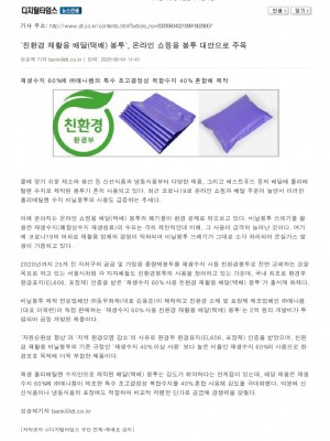[디지털타임스] `친환경 재활용 배달(택배) 봉투`, 온라인 쇼핑용 봉투 대안으로 주목
