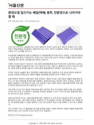 [서울신문] 환경오염 일으키는 배달(택배) 봉투, 친환경으로 나아가야 할 때