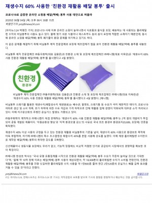 [아이뉴스24] 재생수지 60% 사용한 ‘친환경 재활용 배달 봉투’ 출시