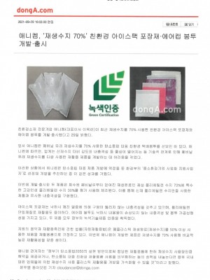 [동아일보] 애니켐 재생수지 70% 친환경 아이스팩 포장재 에어캡 봉투 개발출시