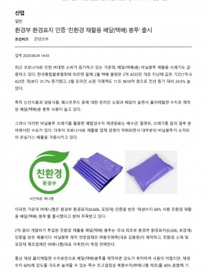 [조선비즈] 환경부 환경표지 인증 친환경 재활용 배달(택배) 봉투 출시