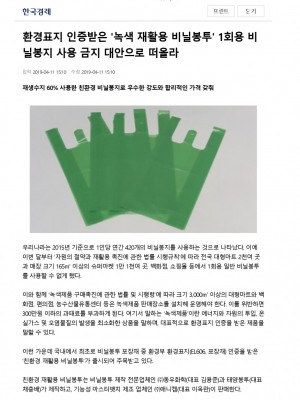 [한국경제] 환경표지 인증받은 녹색 재활용 비닐봉투 1회용 비닐봉지 사용 금지 대안으로 떠올라