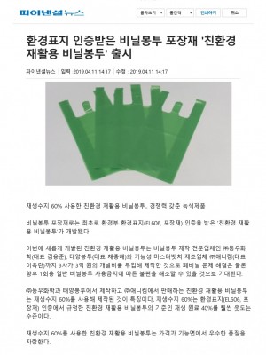 [파이낸셜뉴스] 환경표지 인증받은 비닐봉투 포장재 친환경 재활용 비닐봉투 출시