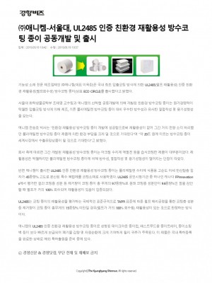 [경향신문] ㈜애니켐-서울대, UL2485 인증 친환경 재활용성 방수코팅 종이 공동개발 및 출시