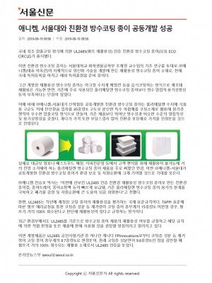 [서울신문] 애니켐, 서울대와 친환경 방수코팅 종이 공동개발 성공