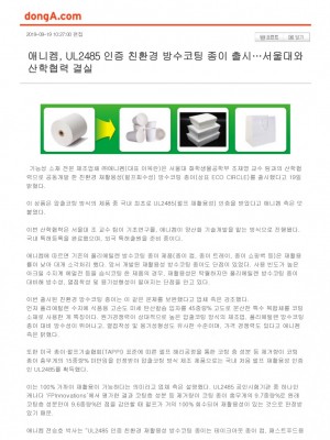 [동아일보] 애니켐, UL2485 인증 친환경 방수코팅 종이 출시…서울대와 산학협력 결실