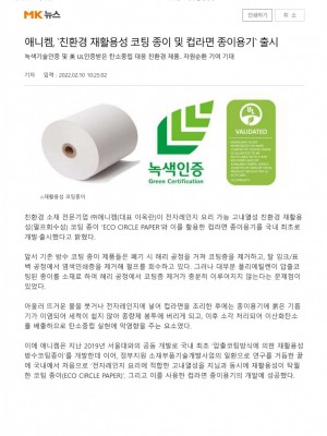[매일경제] 애니켐, 친환경 재활용성 코팅 종이 및 컵라면 종이용기 출시