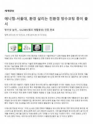 [세계일보] 애니켐-서울대, 환경 살리는 친환경 방수코팅 종이 출시