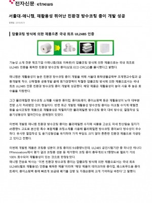 [전자신문] 서울대-애니켐, 재활용성 뛰어난 친환경 방수코팅 종이 개발 성공