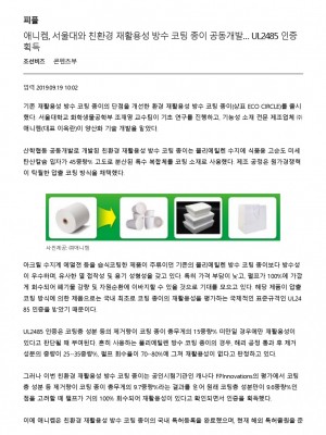 [조선비즈] 애니켐, 서울대와 친환경 재활용성 방수 코팅 종이 공동개발… UL2485 인증 획득