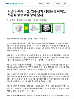 [파이낸셜뉴스] 서울대-㈜애니켐, 방수성과 재활용성 뛰어난 친환경 방수코팅 종이 출시