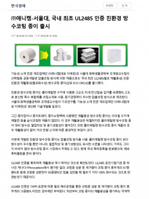 [한국경제] 애니켐-서울대, 국내 최초 UL2485 인증 친환경 방수코팅 종이 출시