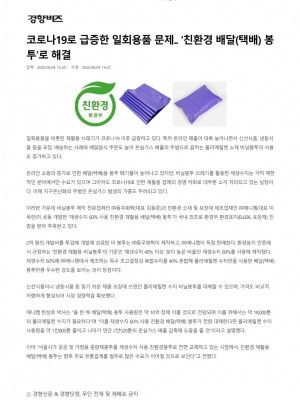 [경향신문] 코로나19로 급증한 일회용품 문제.. ‘친환경 배달(택배) 봉투’로 해결