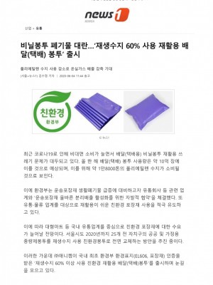 [뉴스1] 비닐봉투 폐기물 대란…‘재생수지 60% 사용 재활용 배달(택배) 봉투’ 출시